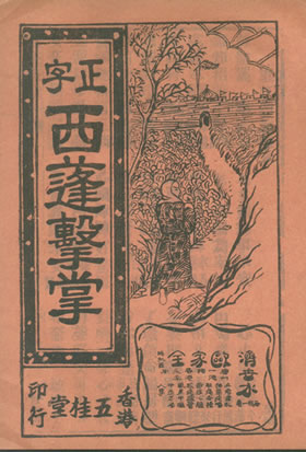 正字西蓬擊掌(橙色封面) 香港五桂堂印行