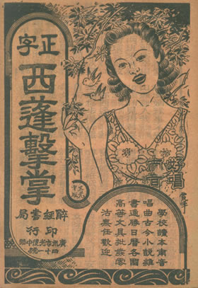 正字西蓮擊掌 醉經書局印行